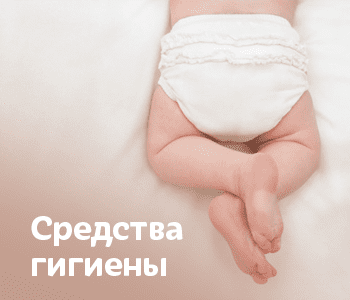 Средства гигиены