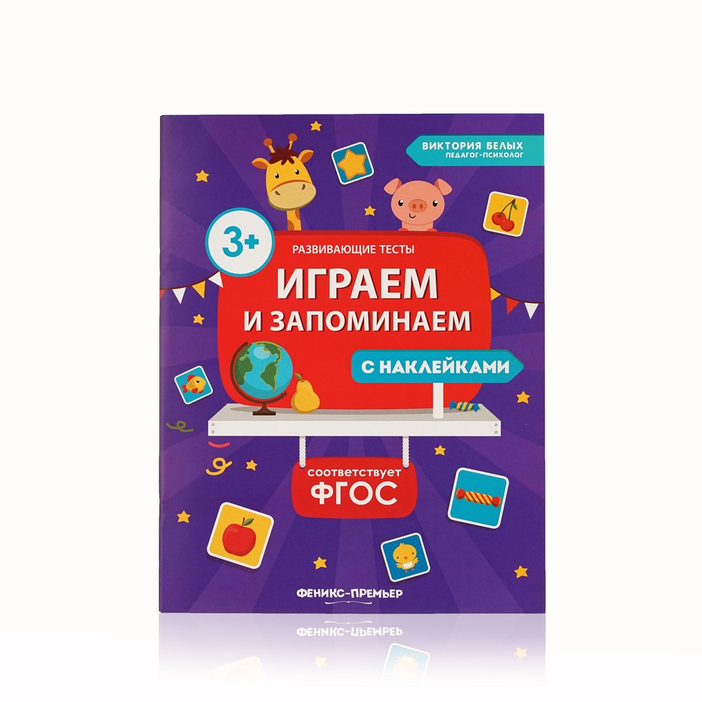 

Книжка с наклейками Феникс+ " Играем и запоминаем "
