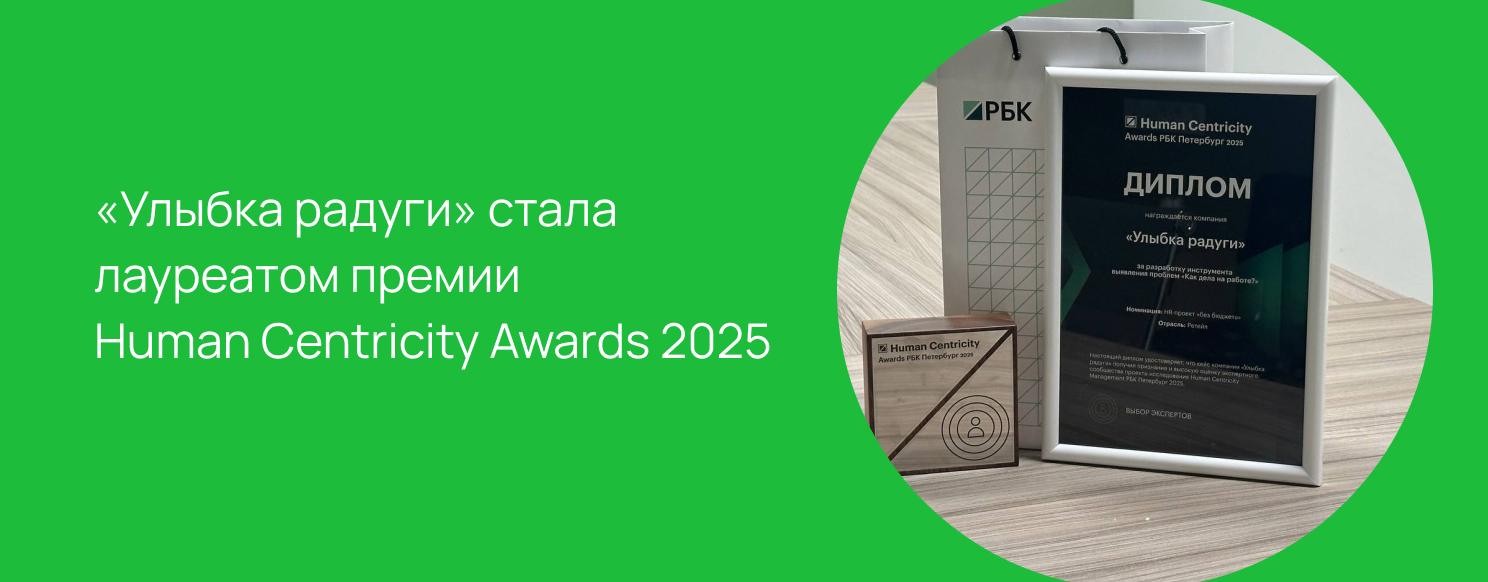 «Улыбка радуги» стала лауреатом премии Human Centricity Awards 2025 .