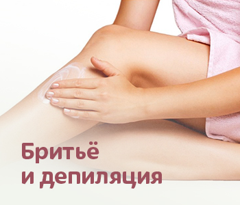 Для бритья и депиляции