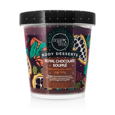 Питательное суфле Organic Shop BODY DESSERTS " ROYAL CHOCOLATE SOUFFLE " для тела 450мл