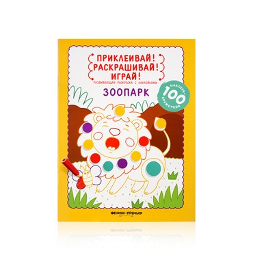 Книжка - раскраска с наклейками Феникс+ " Зоопарк "
