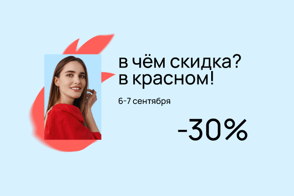 В чём скидка? В красном!.