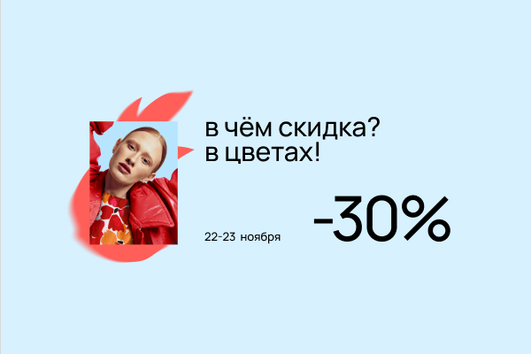 В чём скидка? В цветах!.