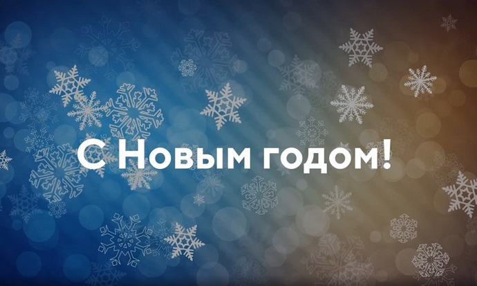 Новогоднее поздравление от генерального директора сети «Улыбка радуги».