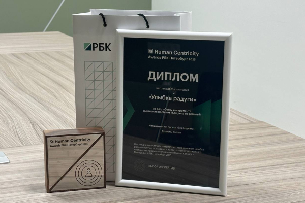 «Улыбка радуги» стала лауреатом премии Human Centricity Awards 2025 .