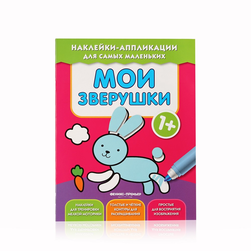 

Книжка с наклейками и аппликациями Феникс+ " Мои зверушки " 1+