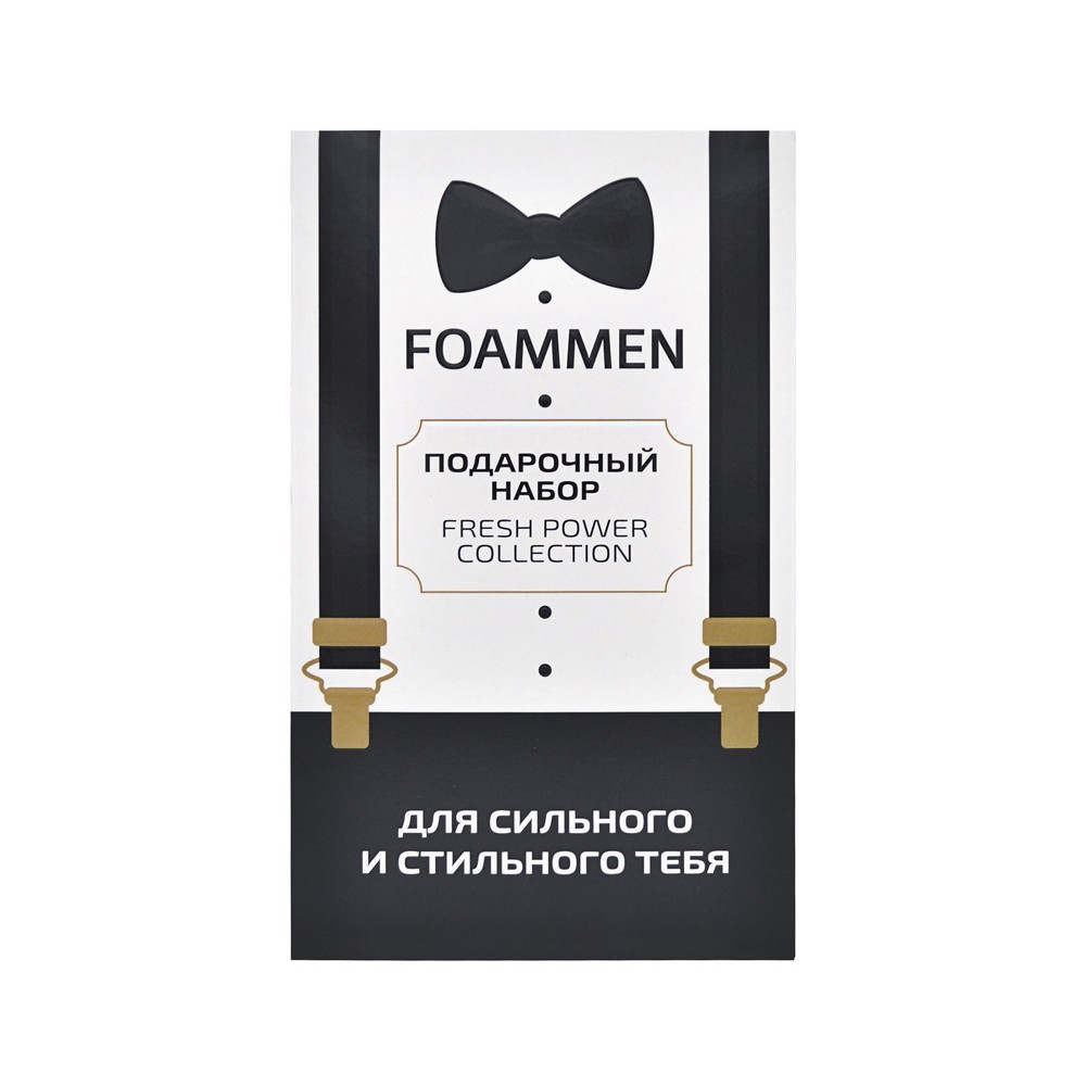 

Мужской Подарочный набор Foammen " Для сильного и стильного тебя " ( гель для душа " Заряд энергии " 250мл + дезодорант - спрей " Fresh Power " 48 часов 150мл )