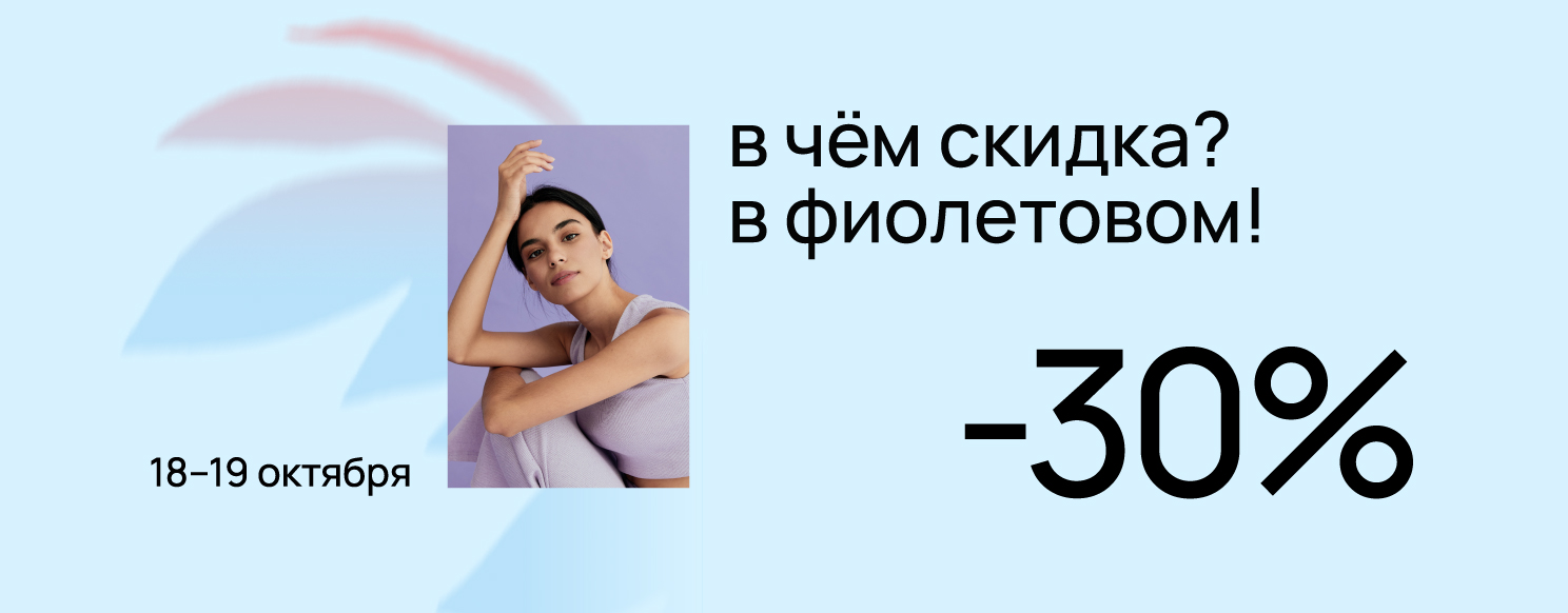 В чём скидка? В фиолетовом!.