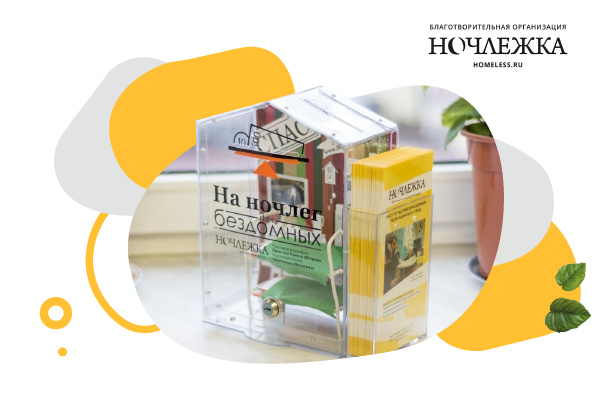 «Улыбка радуги» подвела итоги помощи «Ночлежке» за год.