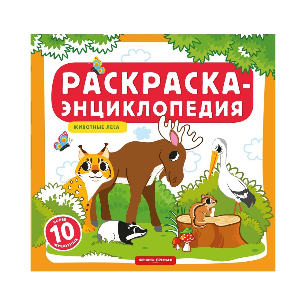 

Книжка-раскраска для детей " Животные леса "