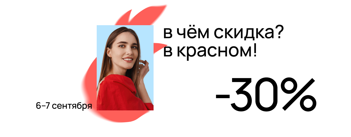 В чём скидка? В красном!.