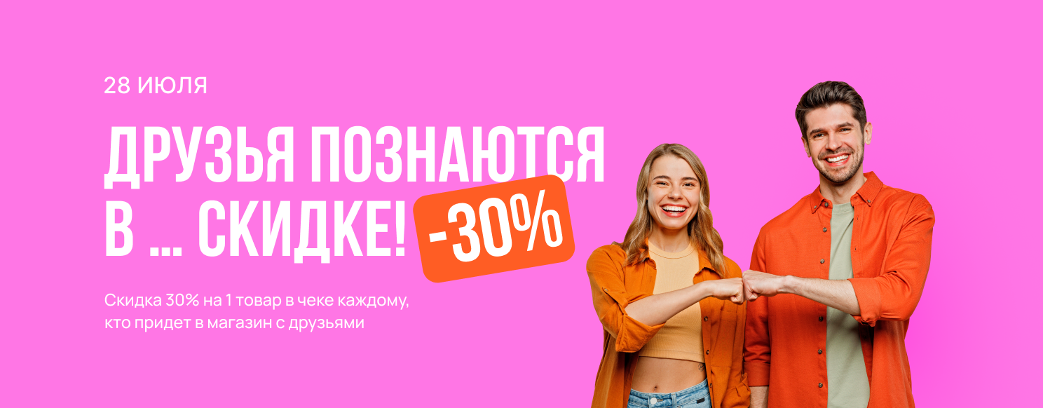 Друг познается в… скидке!.