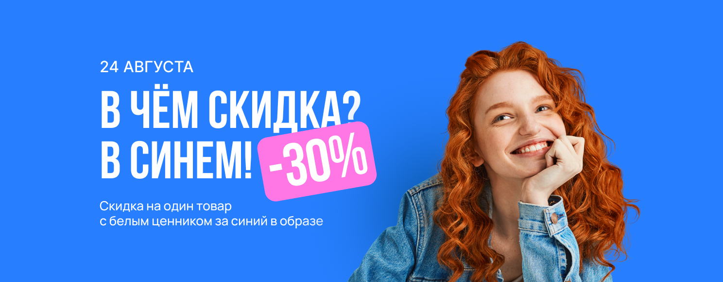 В чем скидка? В синем!.
