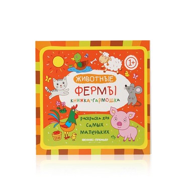 Книжка - гармошка Феникс+ " Животные фермы " раскраска 1+