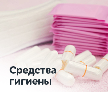 Средства гигиены