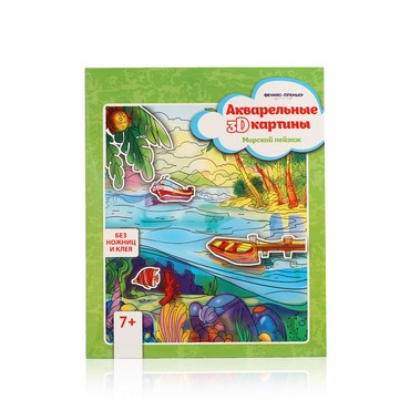 Книжка - раскраска Феникс+ Акварельные 3D-картины " Морской пейзаж "
