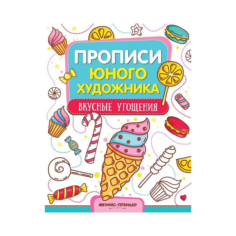 

Обучающая книжка-раскраска для детей " Вкусные угощения "