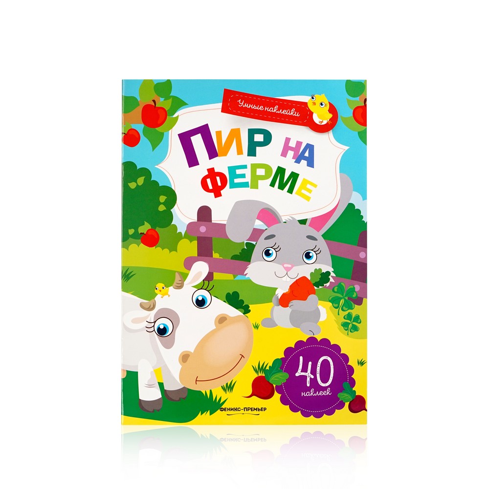 

Книжка с наклейками Феникс+ " Пир на ферме "