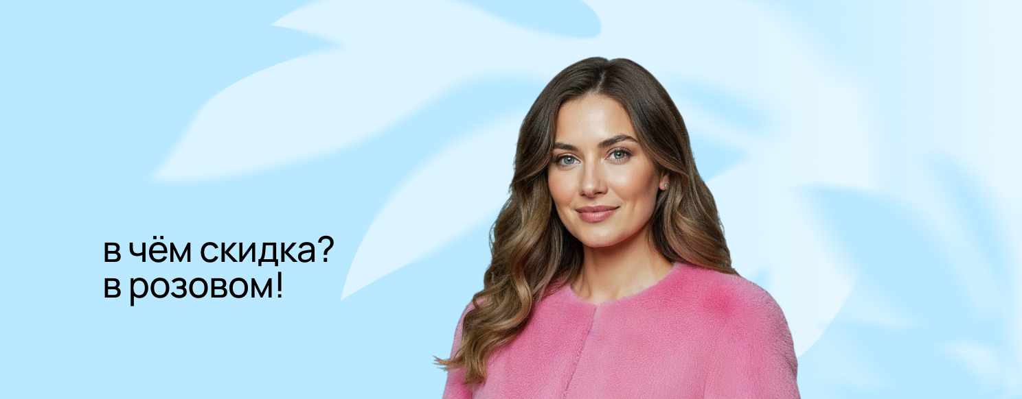 В чём скидка? В розовом!.