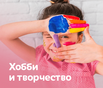 Хобби и творчество