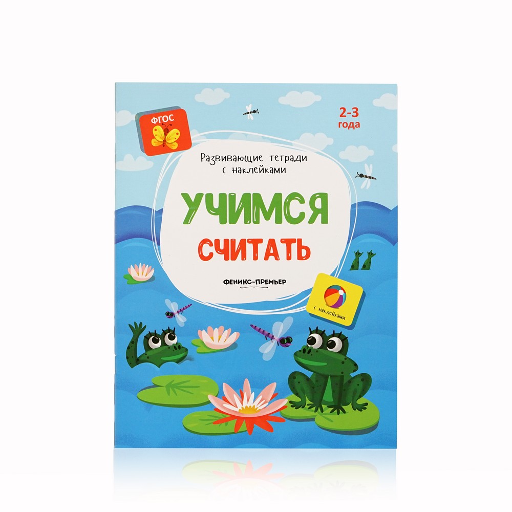 

Книжка с наклейками Феникс+ " Учимся считать " 2-3 года