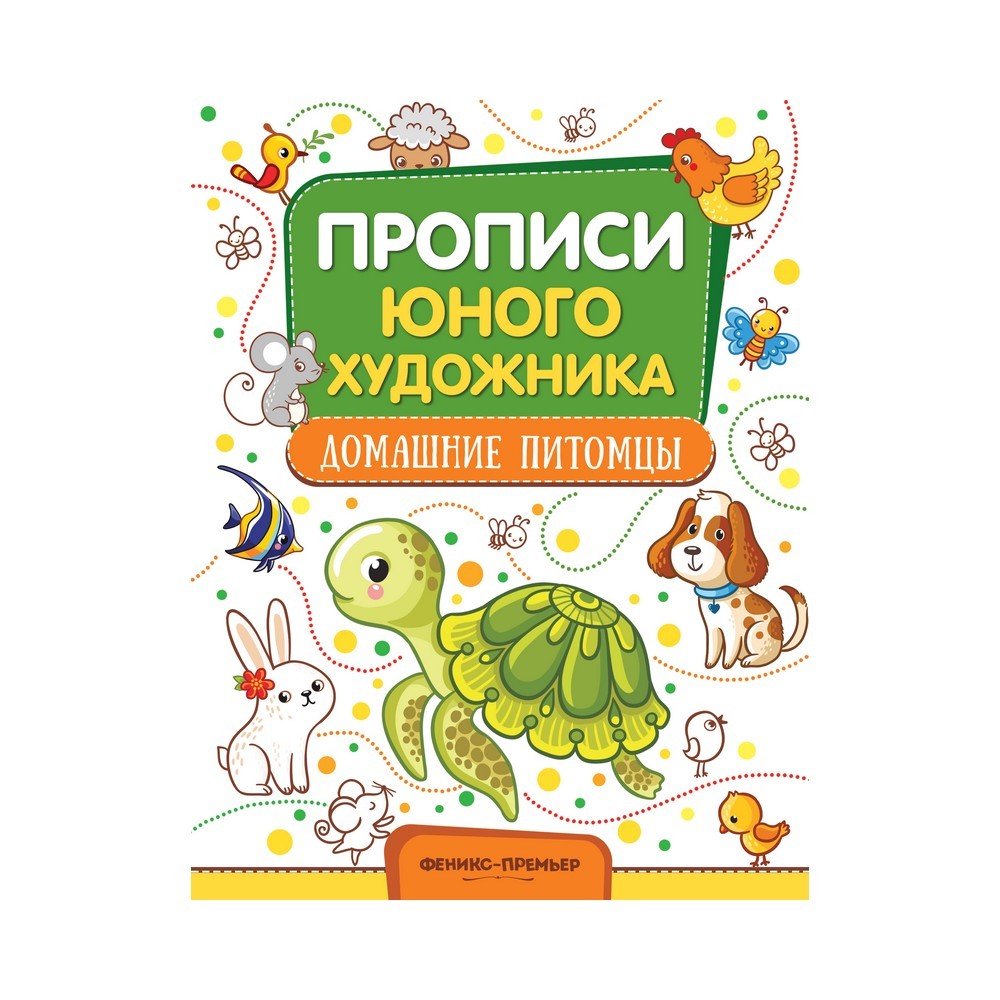 

Обучающая книжка-раскраска для детей " Домашние животные "