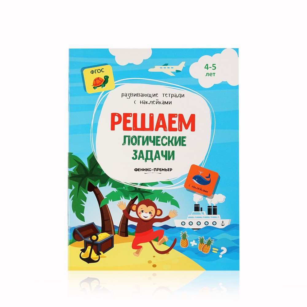 

Книжка с наклейками Феникс+ " Решаем логические задачи " 4-5 лет