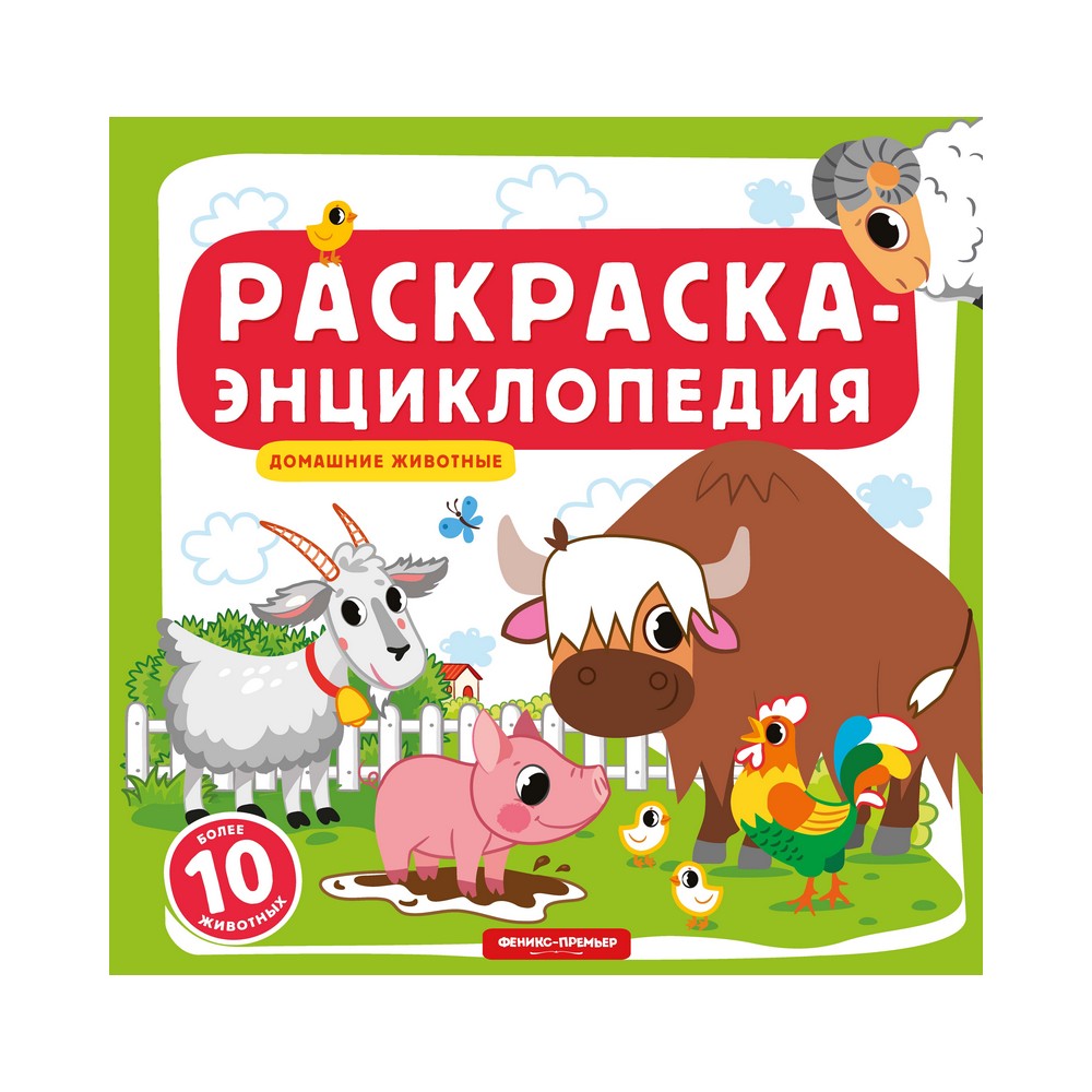 

Книжка-раскраска для детей " Домашние животные "