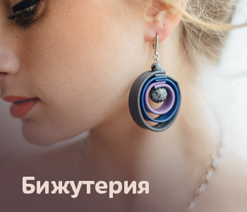 Бижутерия