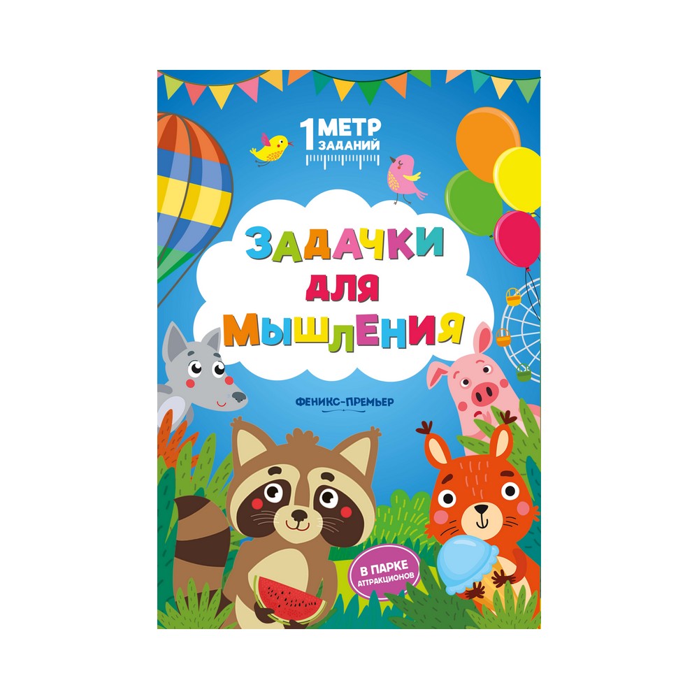 

Книжка для детей " Задачки для мышления: в парке аттракционов "