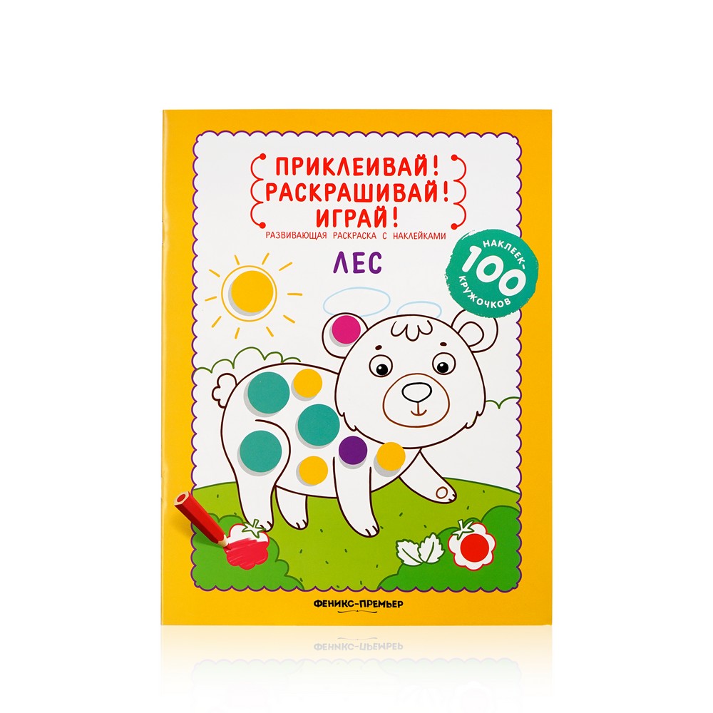 

Книжка раскраска с наклейками Феникс+ " Лес "