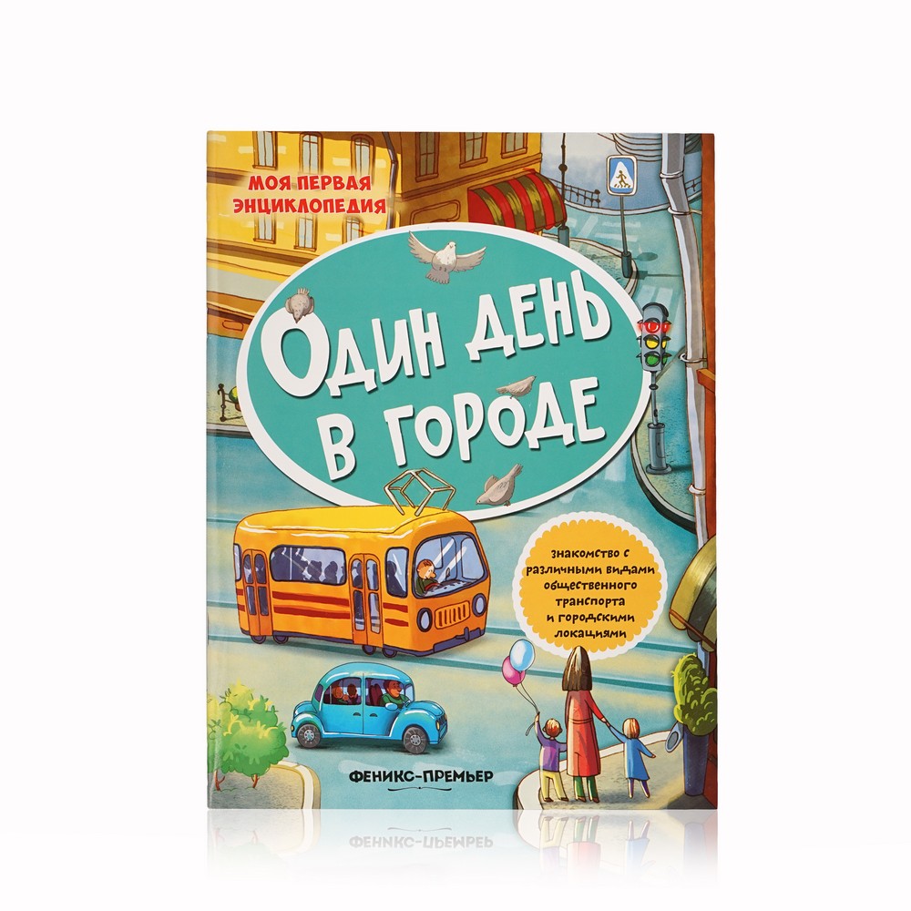 

Книжка с наклейками Феникс+ " Один день в городе "