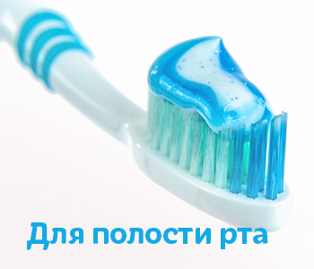Для полости рта