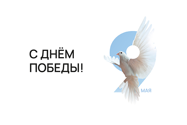 С Днем Победы!.