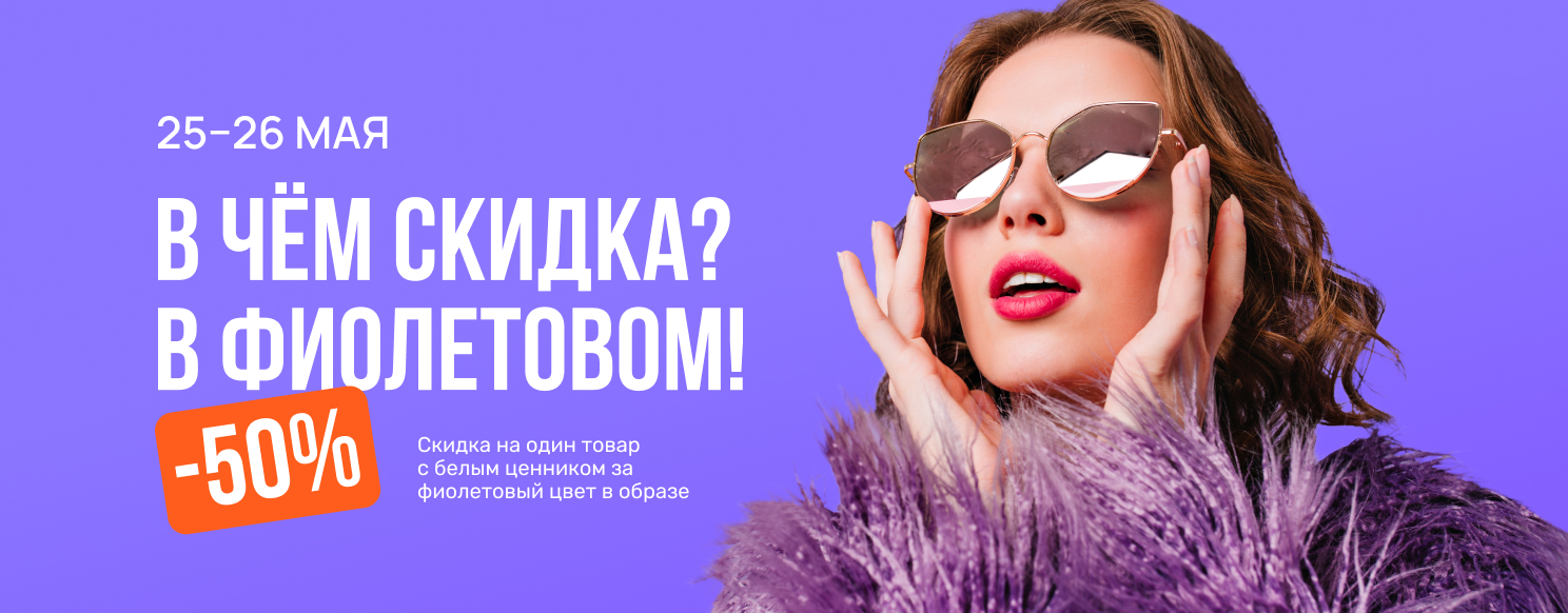 В чем скидка? В фиолетовом!.