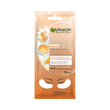 Тканевые патчи под глаза Garnier Skin Naturals " увлажнение + свежий взгляд " апельсиновый сок и гиалуроновая кислота "