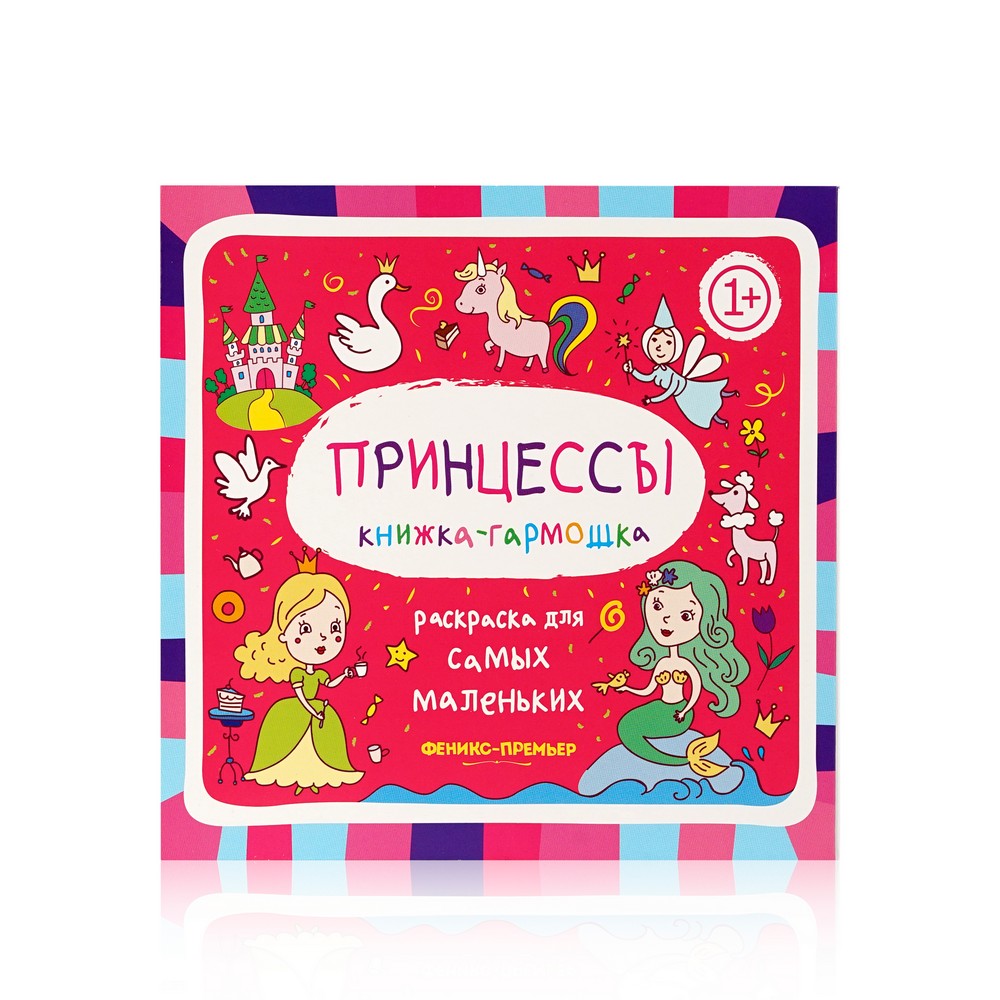 

Книжка - гармошка Феникс+ " Принцессы " раскраска 1+