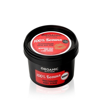 Увлажняющий скраб для тела Organic Kitchen " 100% Богиня " 100мл