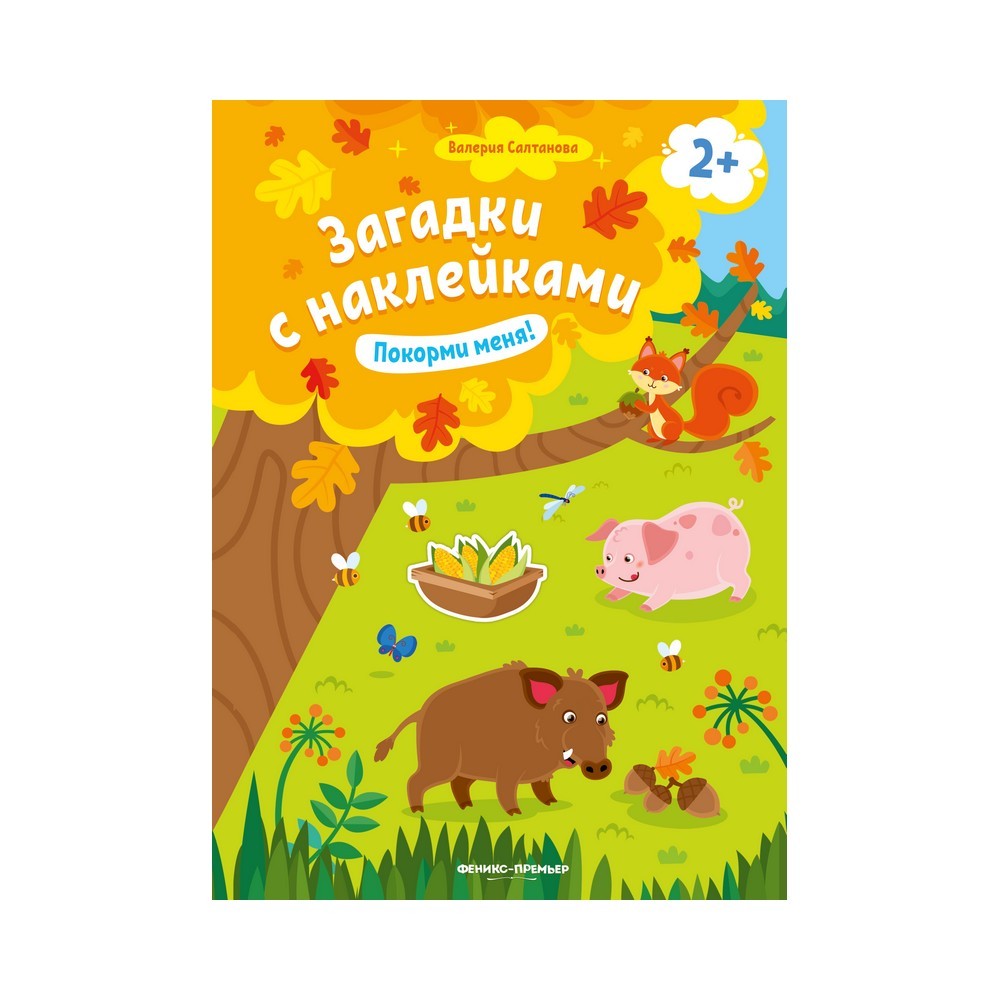 

Книжка с наклейками для детей " Покорми меня! " 2+