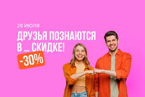 Друг познается в… скидке!.