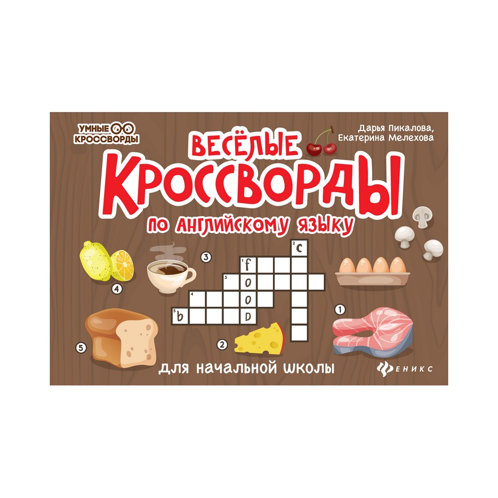 

Книжка для детей " Весёлые кроссворды по английскому языку "