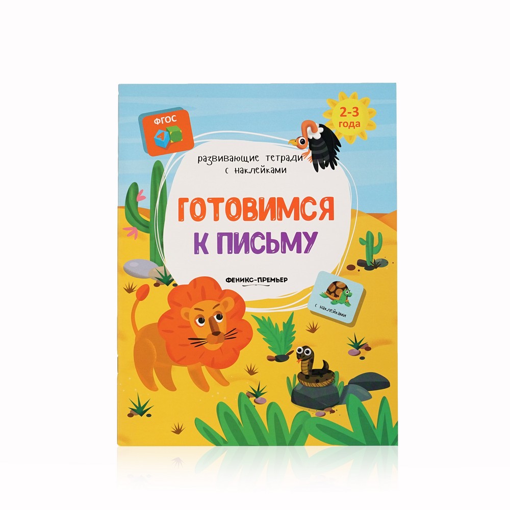 

Книжка с наклейками Феникс+ " Готовимся к письму " 2-3 года