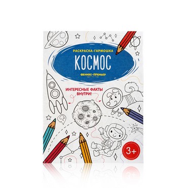 Книжка - раскраска Феникс+ " Космос " гармошка