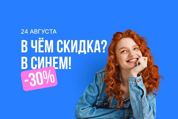 В чем скидка? В синем!.