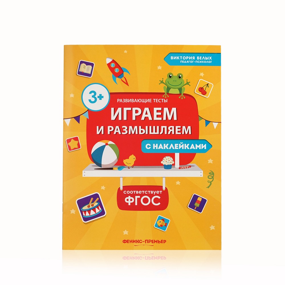 

Книжка с наклейками Феникс+ " Играем и размышляем "